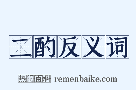 二酌反义词是什么意思的图片